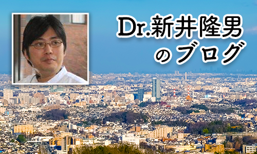 Dr.新井隆男のブログ